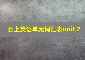 五上英语单元词汇表unit 2